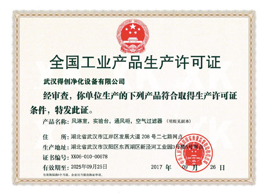 工業(yè)產品生產許可證