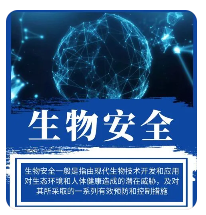 生物安全通用準則-微生物和生物