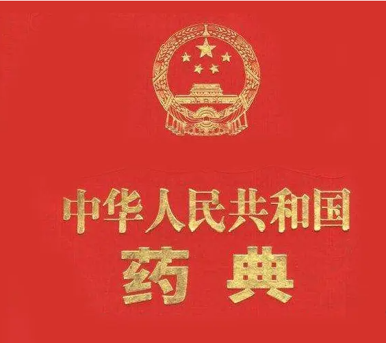 2012版中國(guó)藥典第三部（完整版）