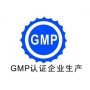 如何迎接GMP認證檢查？