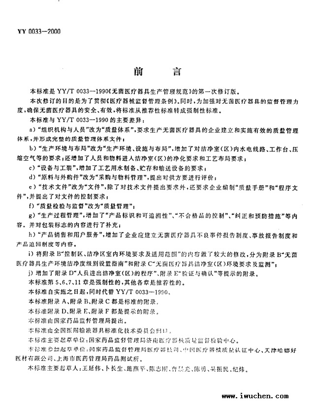 無菌醫(yī)療器具生產(chǎn)管理規(guī)范 無菌醫(yī)療器具生產(chǎn)管理規(guī)范