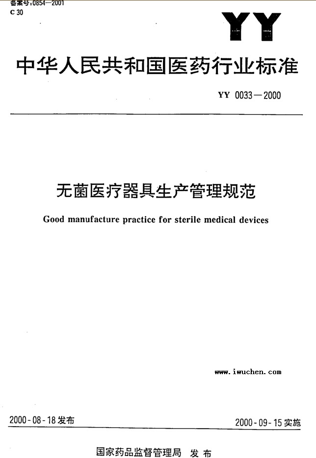 無菌醫(yī)療器具生產(chǎn)管理規(guī)范 無菌醫(yī)療器具生產(chǎn)管理規(guī)范