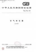 GBT18801-2008空氣凈化器標(biāo)準(zhǔn)(全文完整版)
