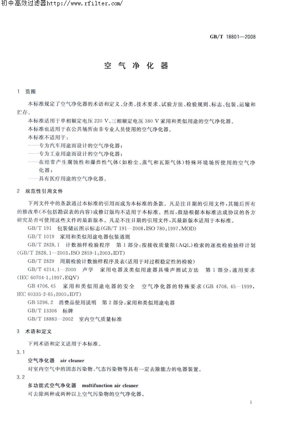GBT18801-2008空氣凈化器標(biāo)準(zhǔn) GBT18801-2008空氣凈化器標(biāo)準(zhǔn)