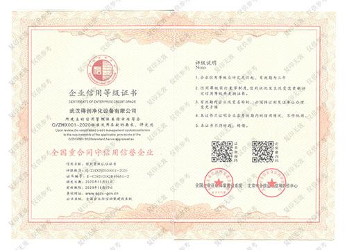 得創(chuàng)凈化重合同守信用證書